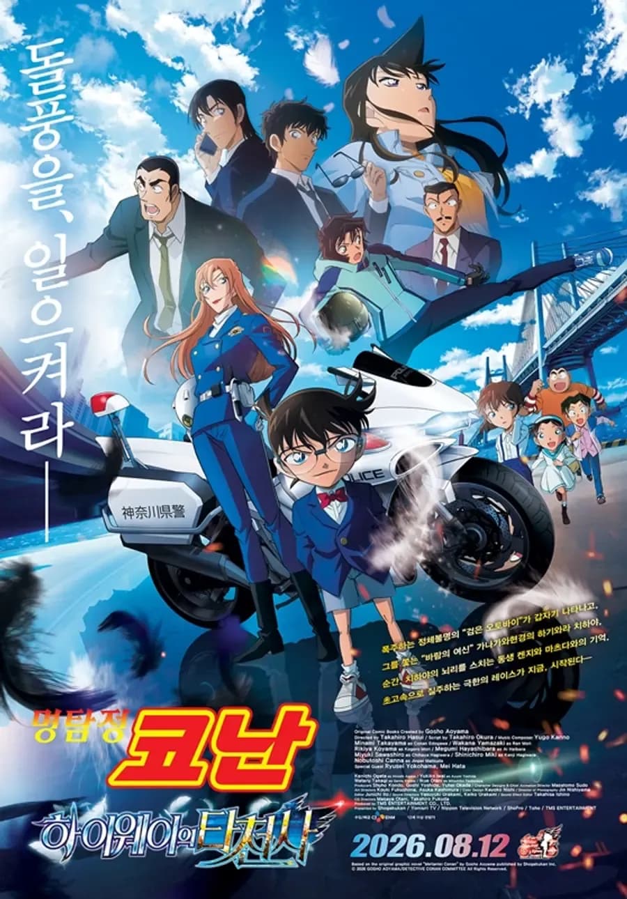 Áp phích chính của phim Thám tử lừng danh Conan: Kẻ Lạ Mặt Từ Đường Cao Tốc, với Conan và các nhân vật khác