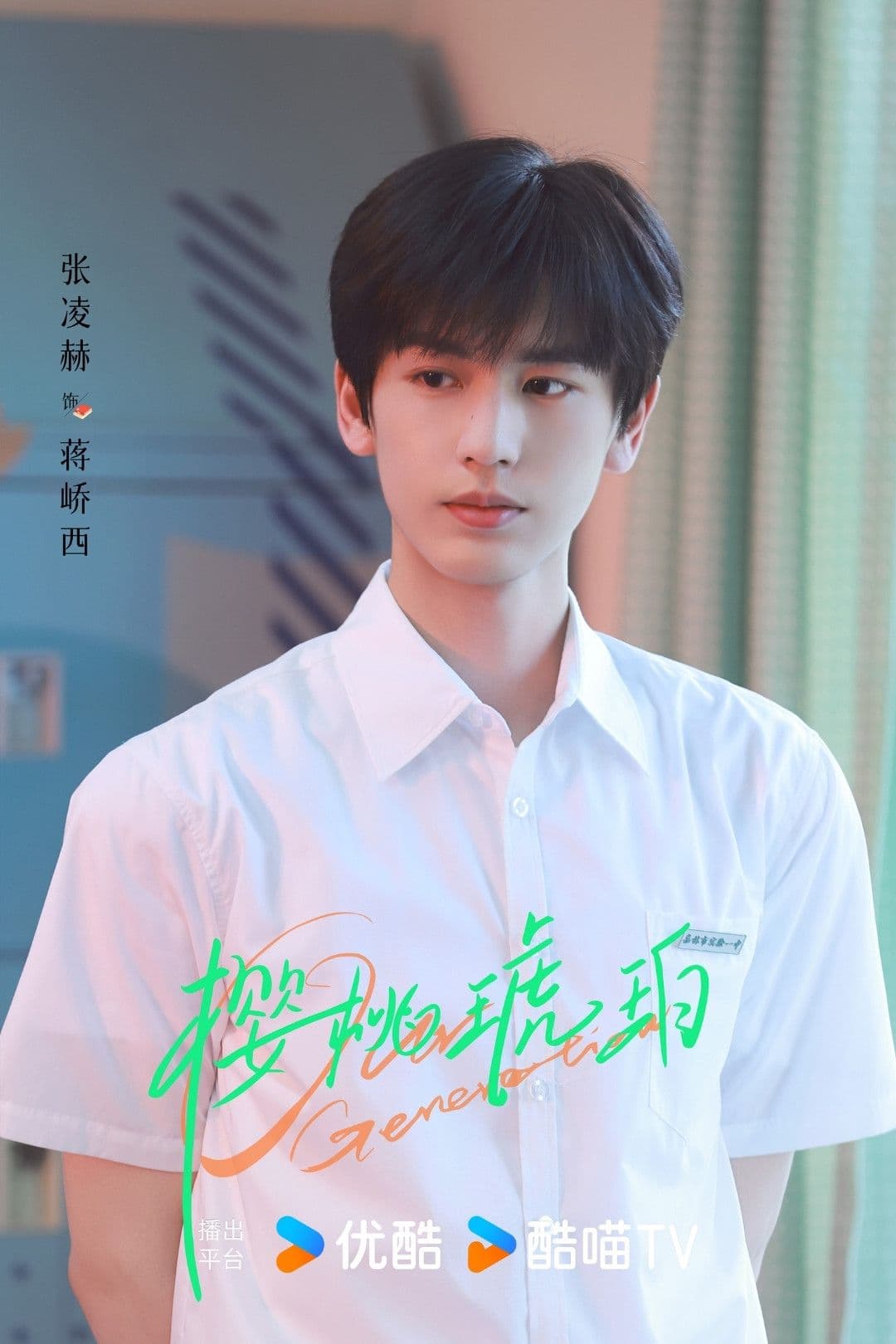 Tưởng Kiều Tây trong đồng phục học sinh, ánh mắt chất chứa nội tâm.